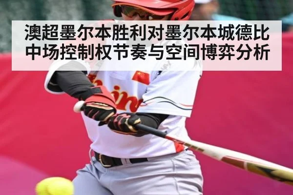 澳超墨尔本胜利对墨尔本城德比中场控制权节奏与空间博弈分析